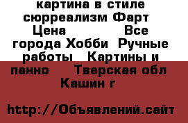картина в стиле сюрреализм-Фарт › Цена ­ 21 000 - Все города Хобби. Ручные работы » Картины и панно   . Тверская обл.,Кашин г.
